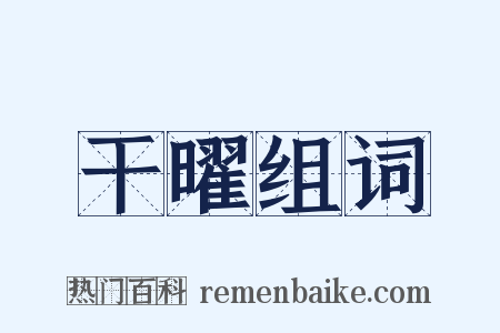 干曜组词是什么意思的图片